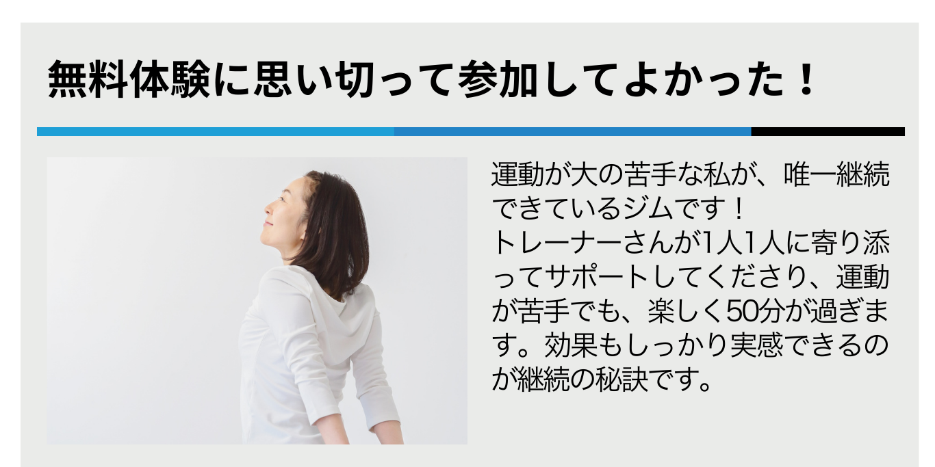無料体験に思い切って参加してよかった！