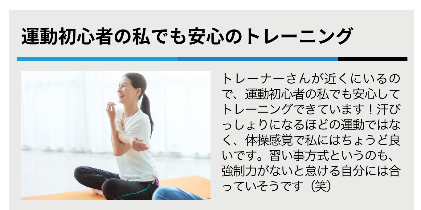 運動初心者の私でも安心のトレーニング