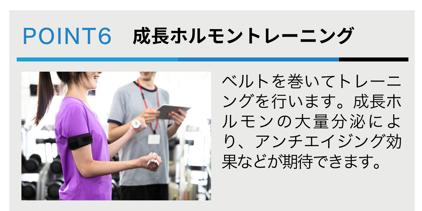 成長ホルモントレーニング
