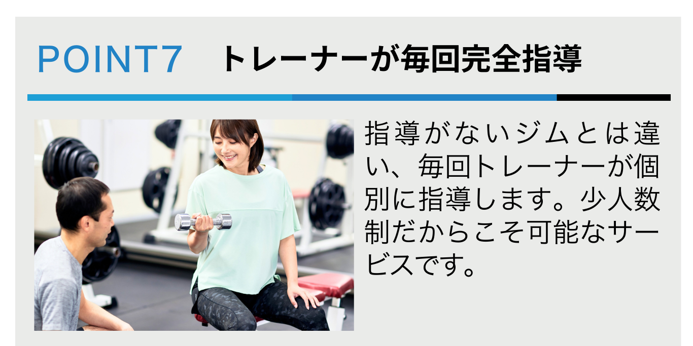 トレーナーが毎回完全指導