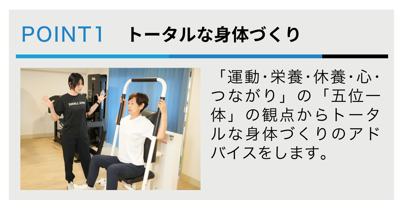 トータルな身体づくり