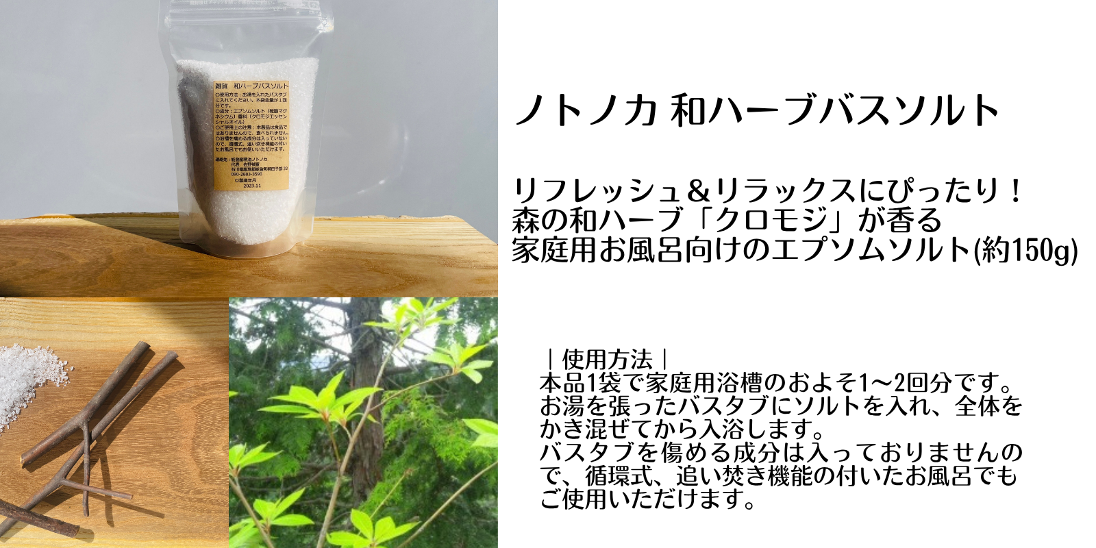 ノトノカ和ハーブバスソルト2