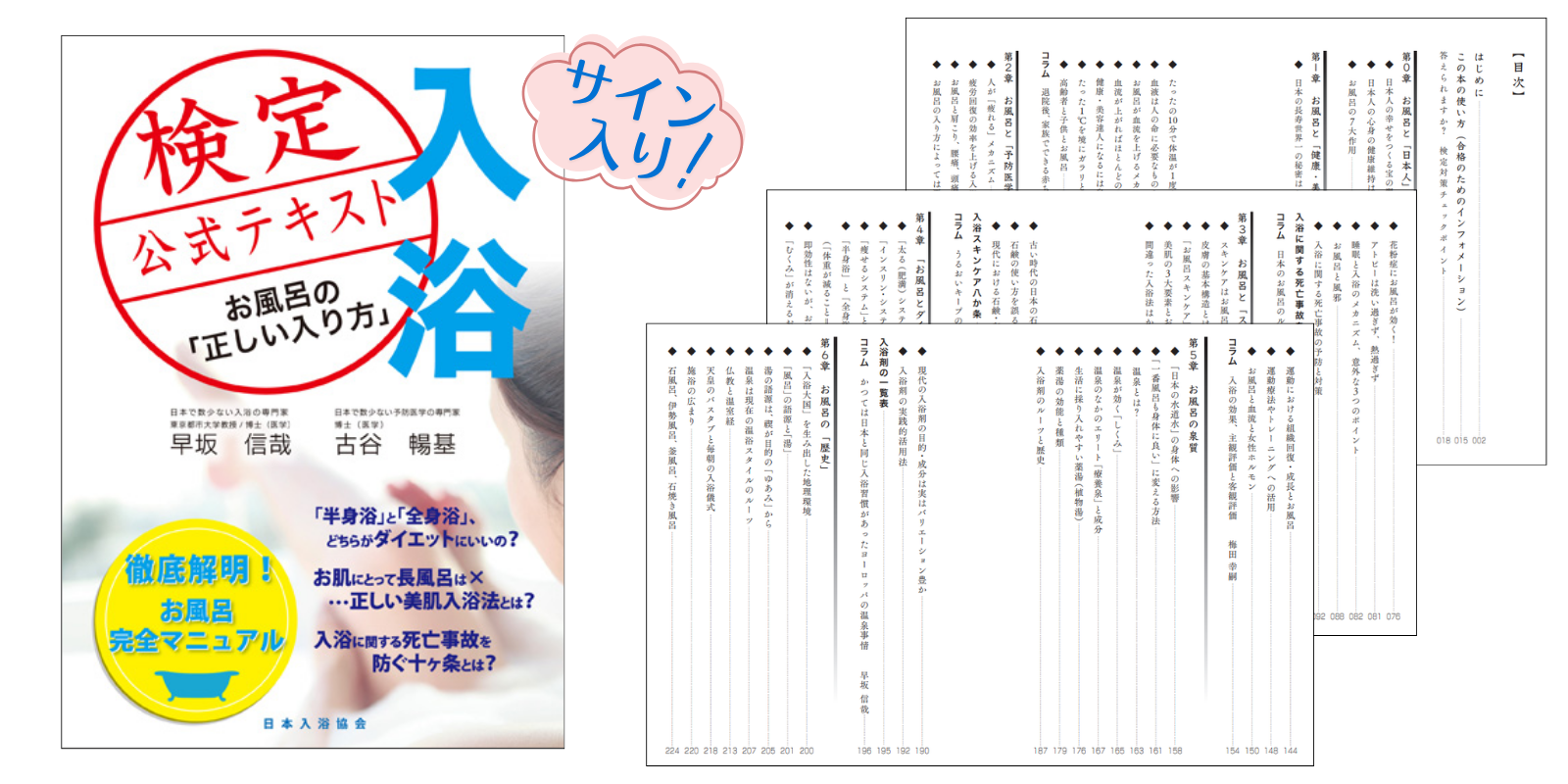 入浴検定公式テキスト（サイン本）