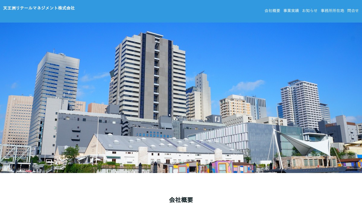 天王洲リテールマネジメント株式会社