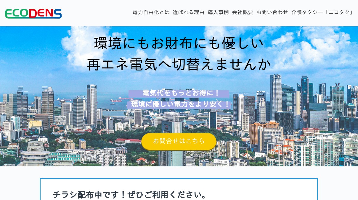 株式会社エコ電サービス