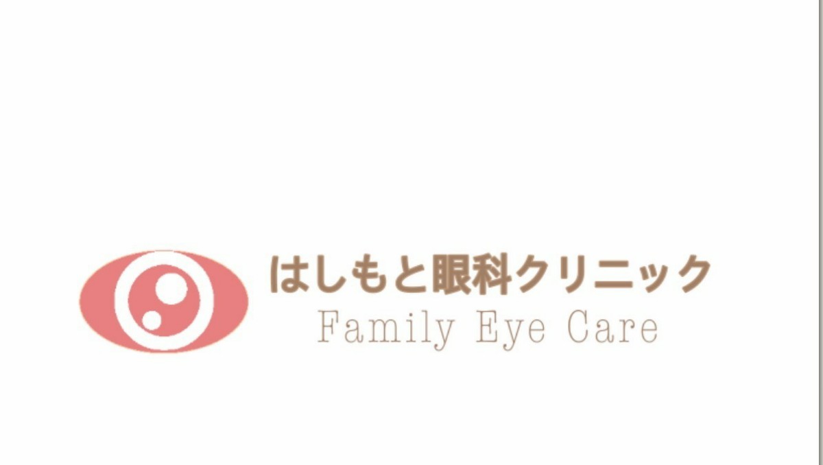 はしもと眼科クリニックの外観
