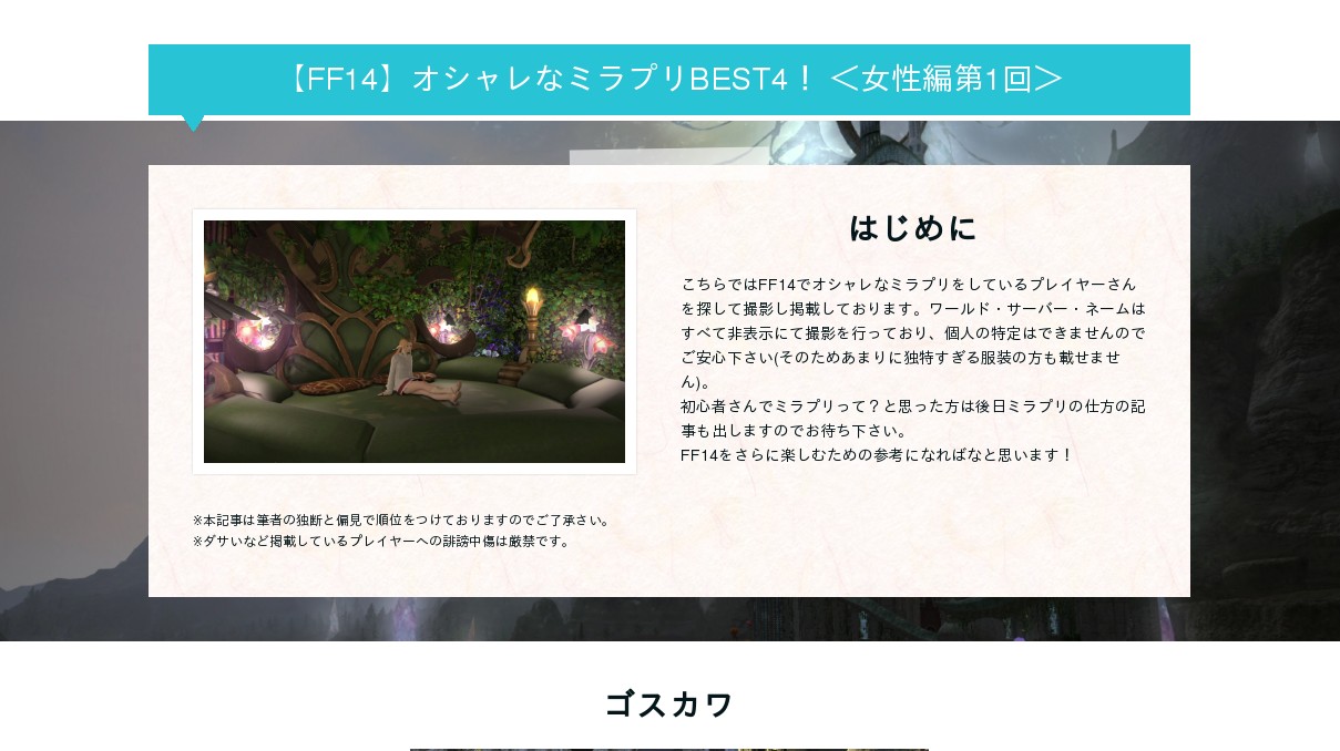 Ff14 オシャレなミラプリbest4 女性編第1回