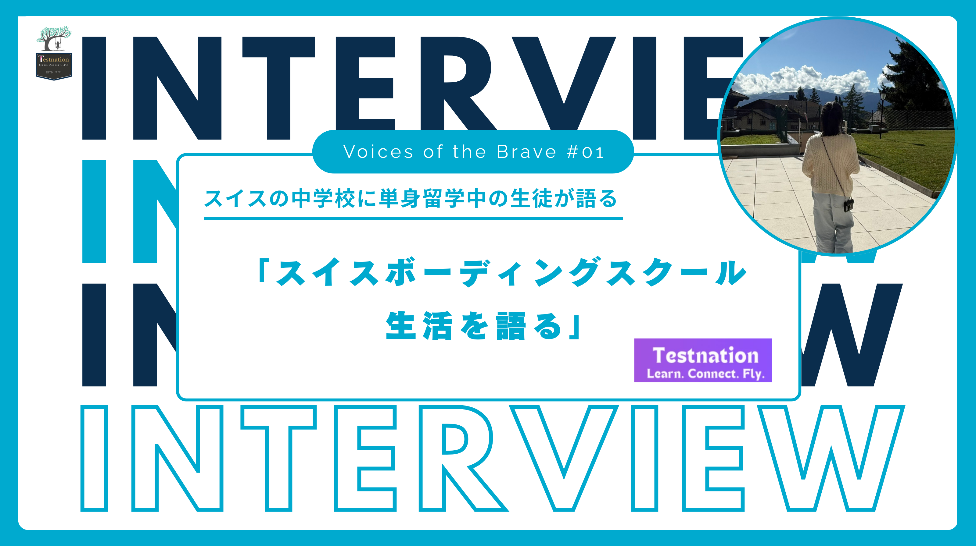 スイスボーディングスクールインタビュー第一弾