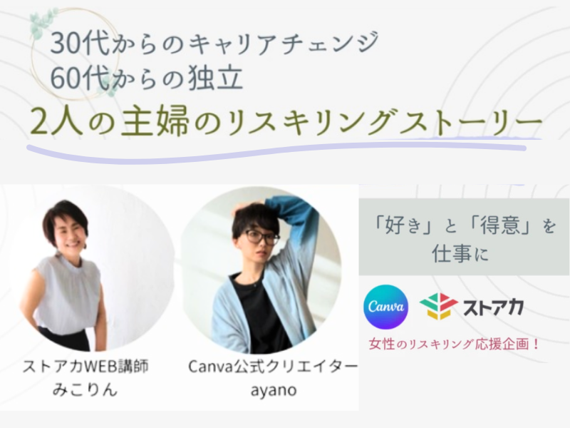 Canvaとストアカコラボ企画ストアカnoteリスキリング掲載