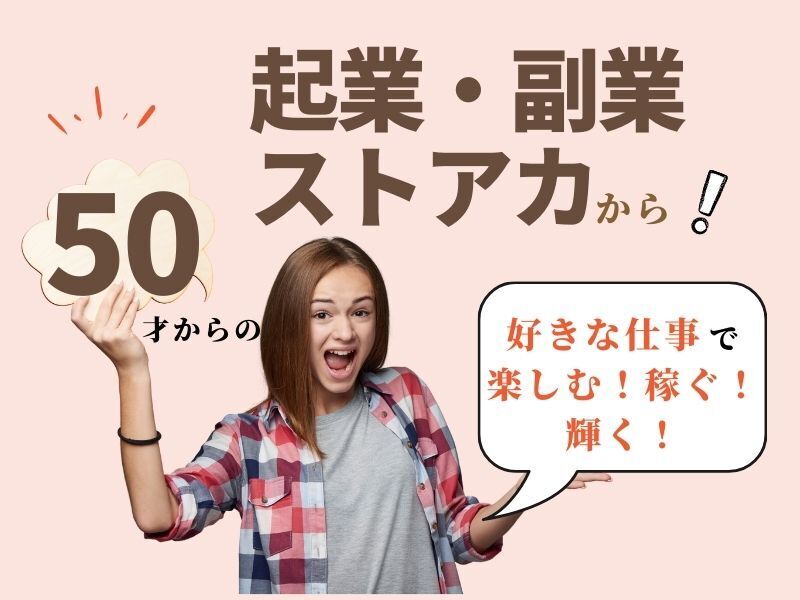 ストアカなら起業初心者でも安心！