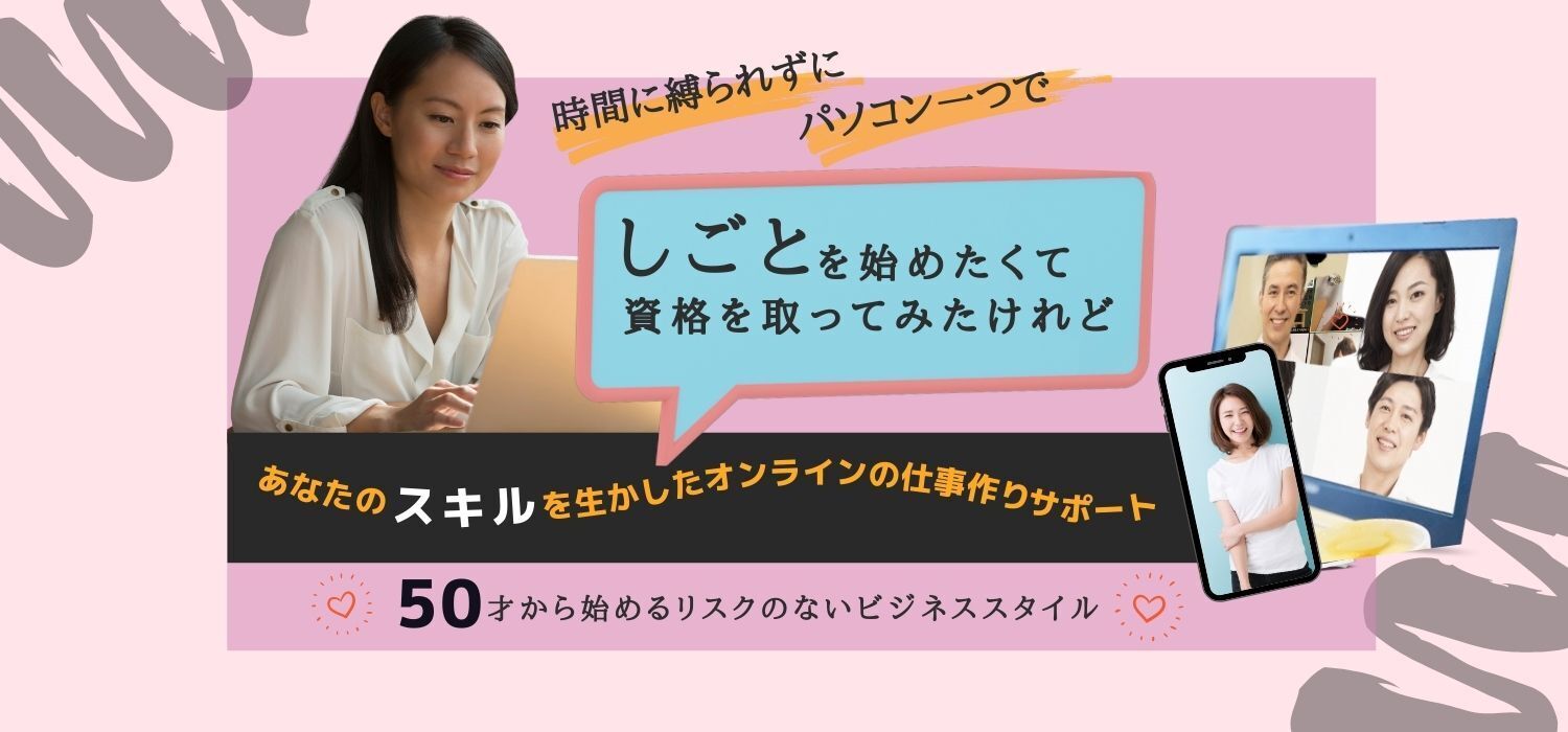 資格やスキルをいかして仕事をしたい！ストアカ講師デビューオンラインで仕事