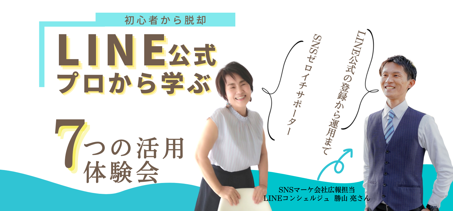 プロから学ぶLINE公式７つの活用 体験会