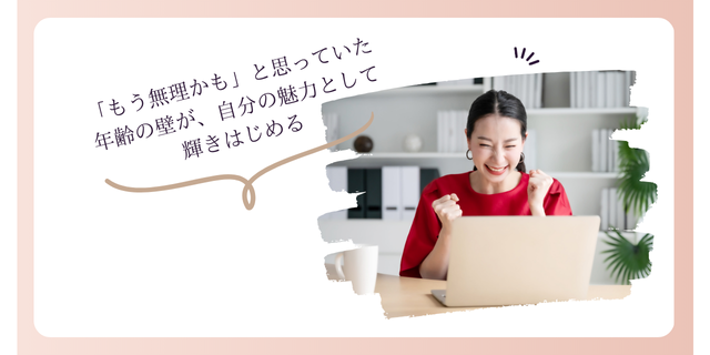 寄り添ってサポートで年齢の壁が、自分の魅力として輝きはじめる