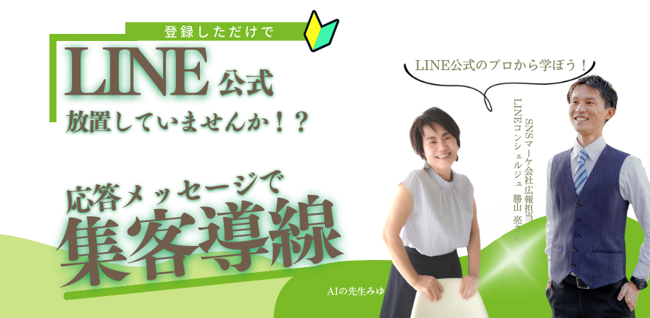 プロから学ぶLINE公式 応答メッセージで登録から講座につながる仕組み講座