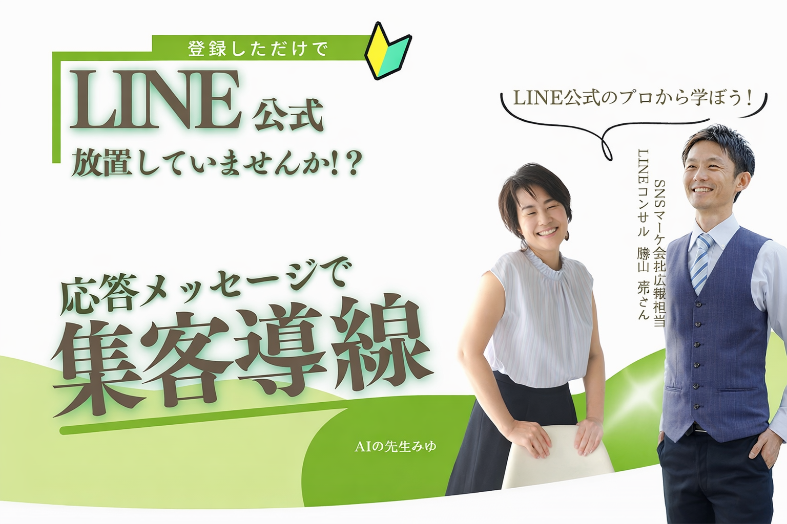 LINE公式「応答メッセージ」集客を自動化