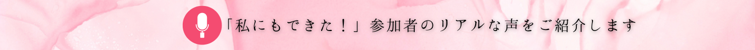 年齢であきらめないで、私もできた受講者の声