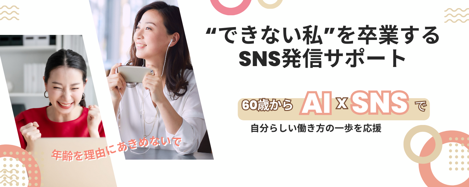 60代以上、できない私を卒業するSNS講座