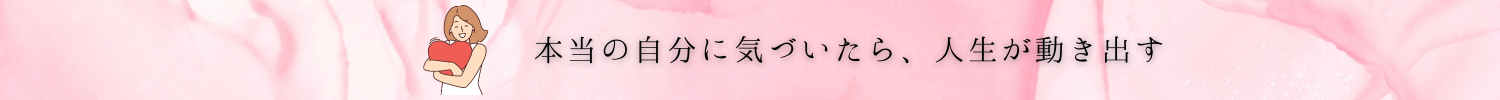 本当の自分に気づいたら、人生が動き出す