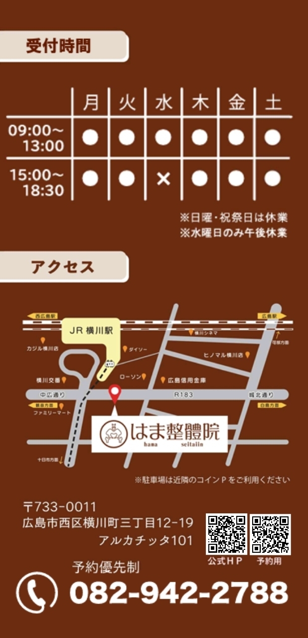 はま整體院 はま整体院 横川 広島市西区横川 骨格矯正 整体 産後ケア