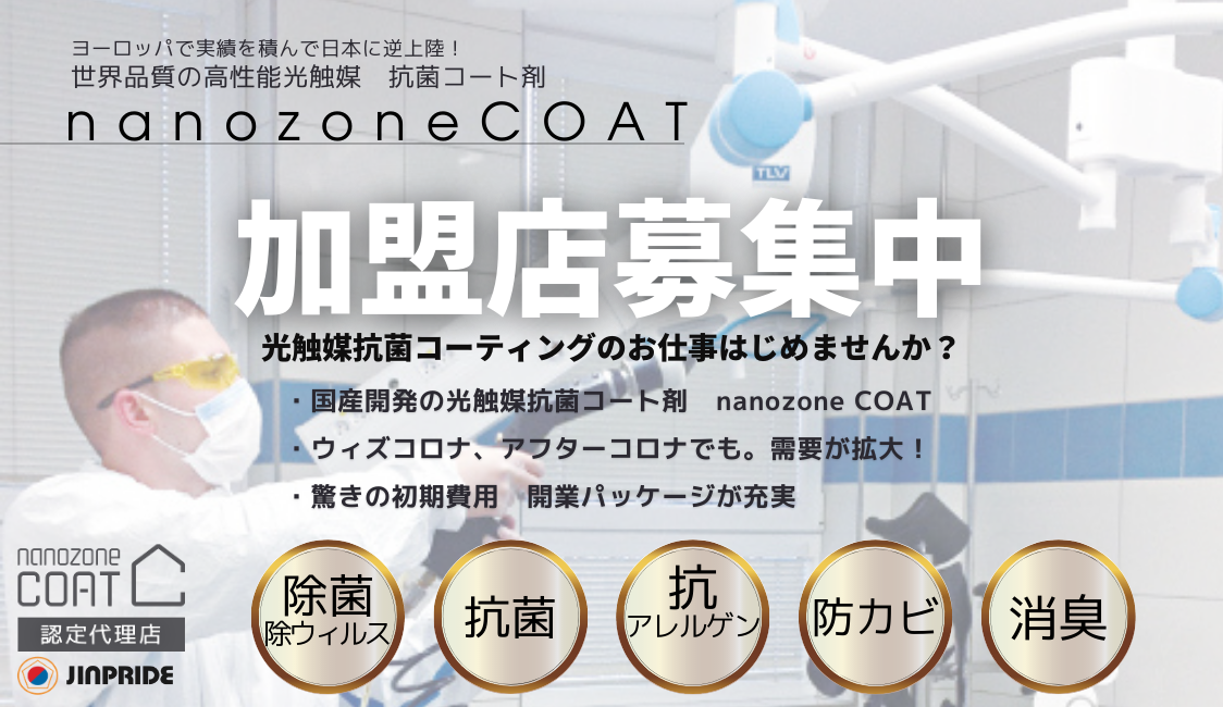 清掃会社の皆様へ ウィルス対策抗菌コーティング事業はじめませんか 清掃会社の皆様へ ウィルス対策抗菌コーティング事業はじめませんか
