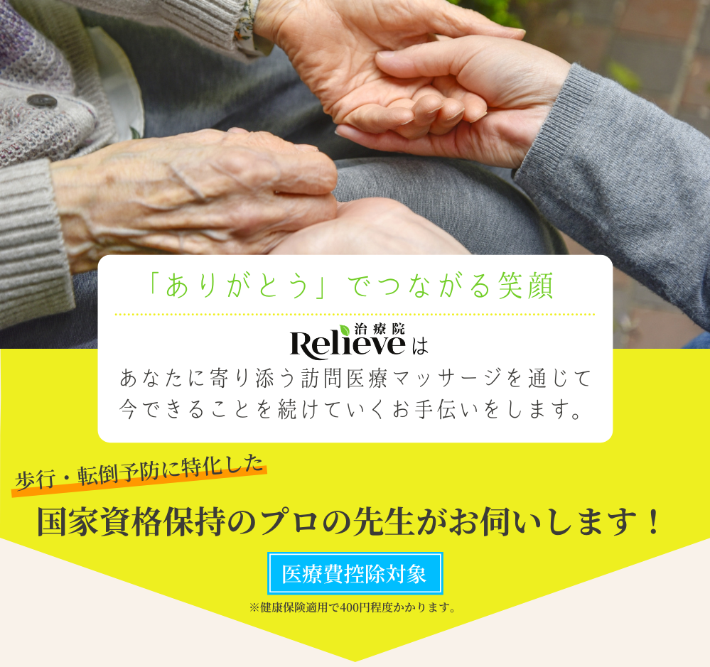 訪問医療マッサージ Relieve 札幌市中央区訪問マッサージ 訪問リハビリ