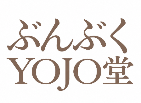 ぶんぶくYOJO堂
