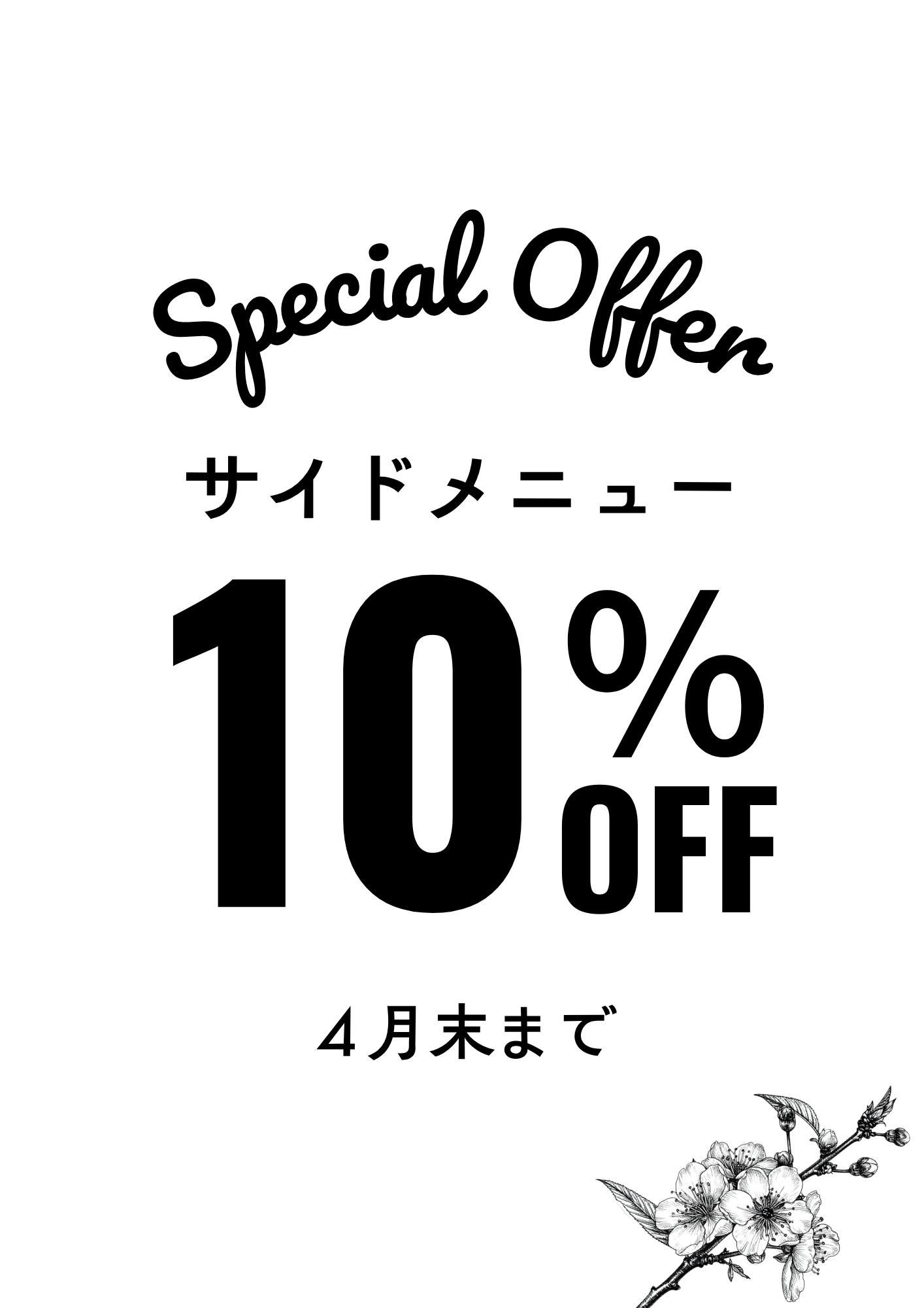 サイドメニュー10％Offの画像