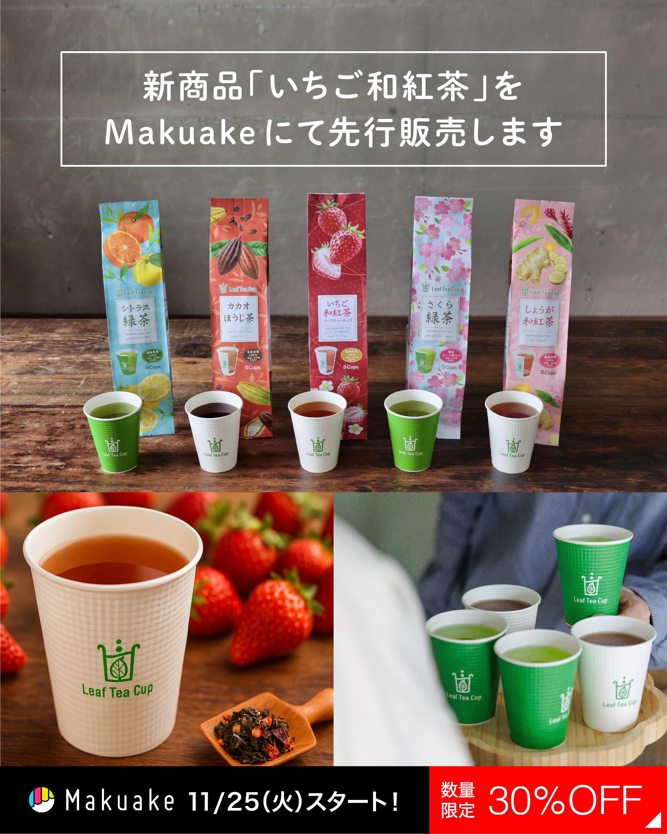 公式】Leaf Tea Cup オンラインストア