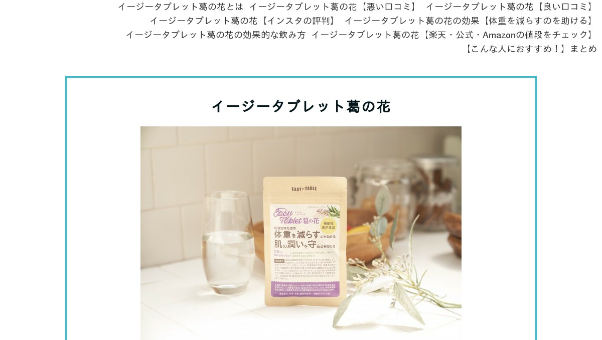 イージータブレット葛の花 公式サイトで読めない口コミも暴露 990円キャンペーンはコチラ