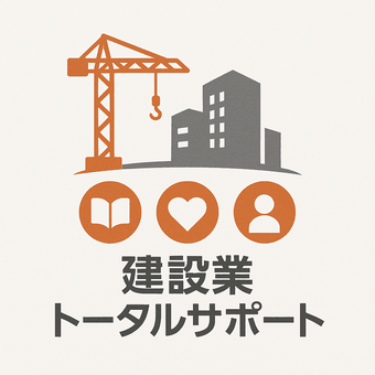 建設業トータルサポート