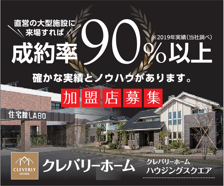 クレバリーホーム加盟募集セミナー