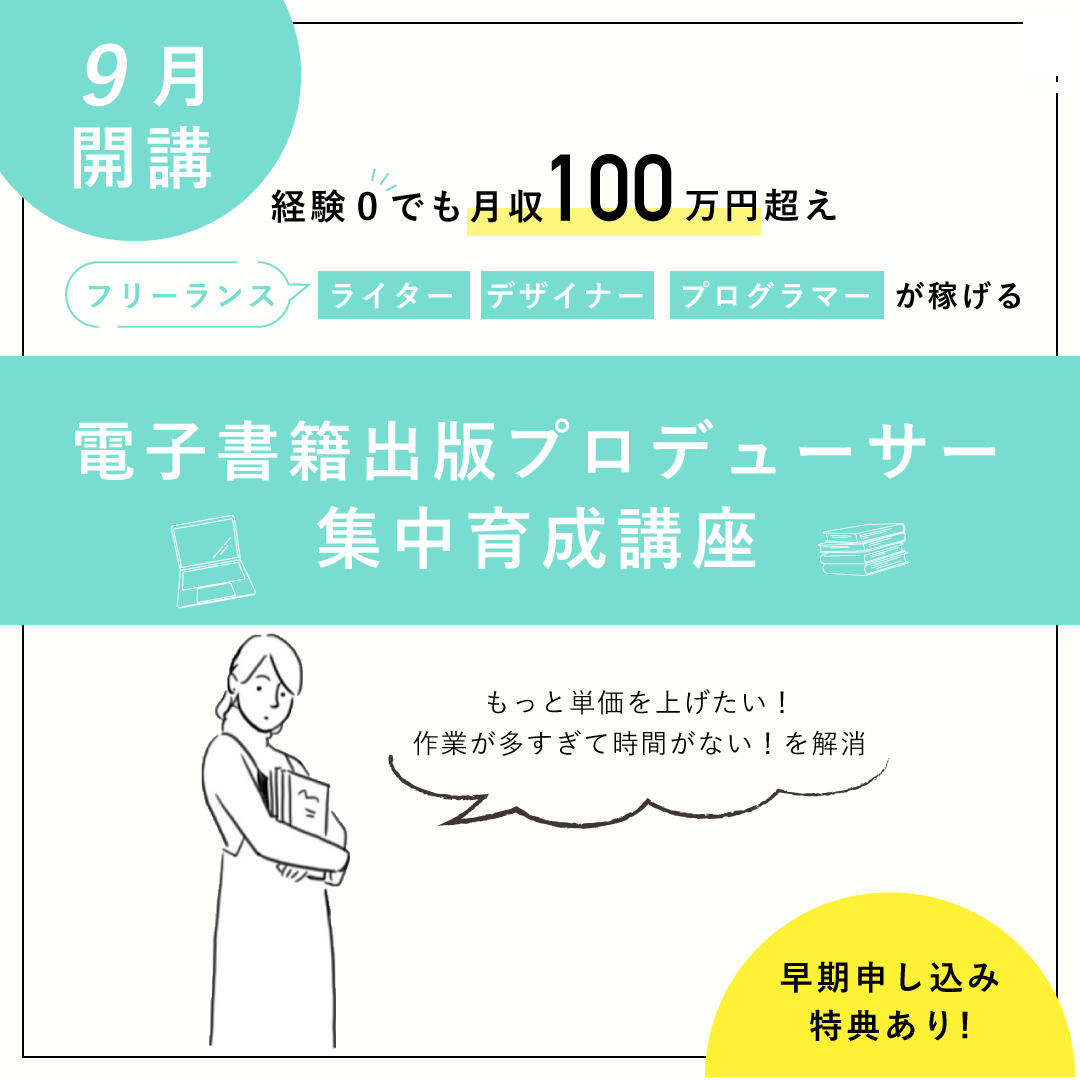 電子書籍出版プロデューサー育成講座