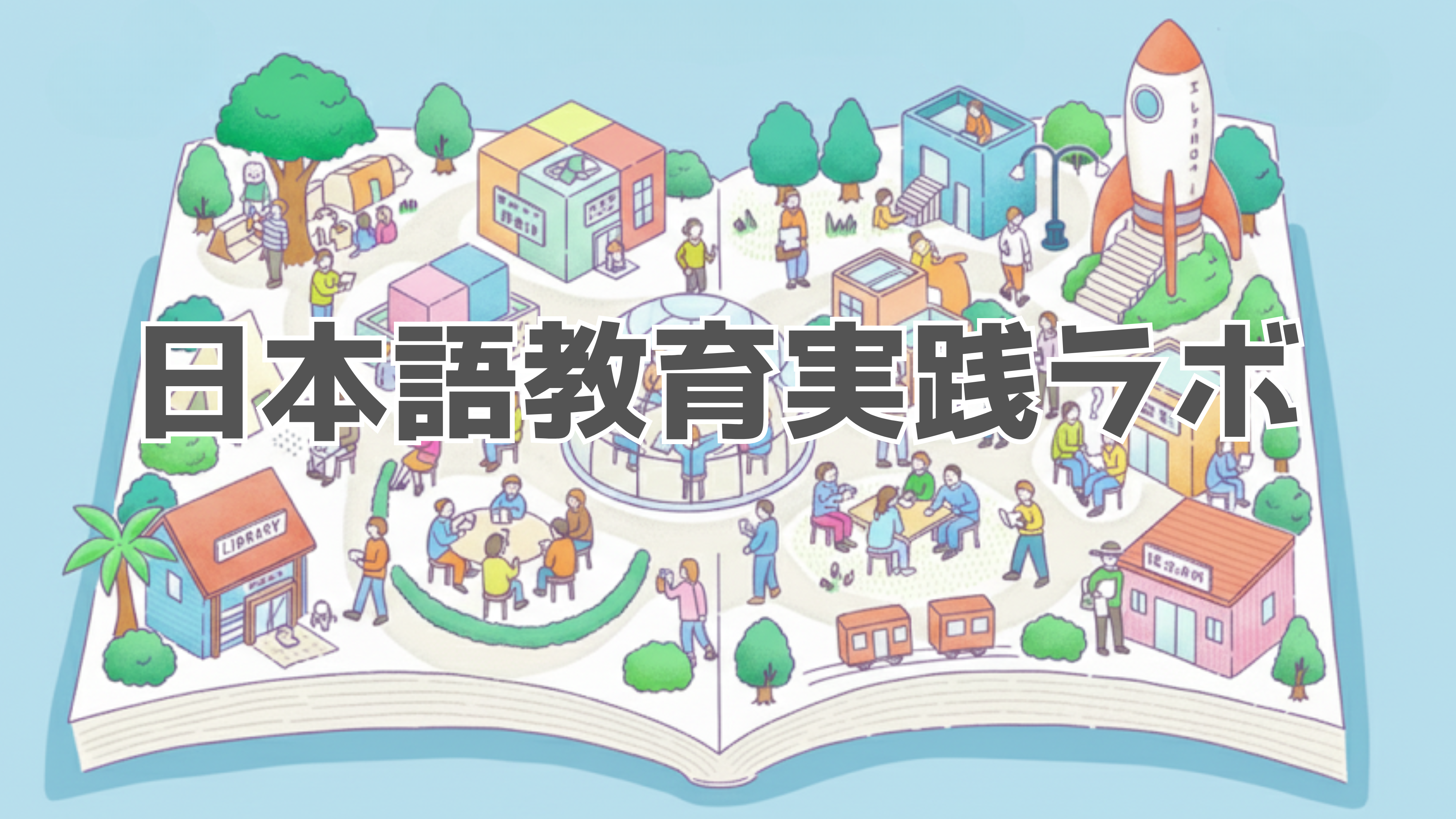 日本語教育実践ラボ