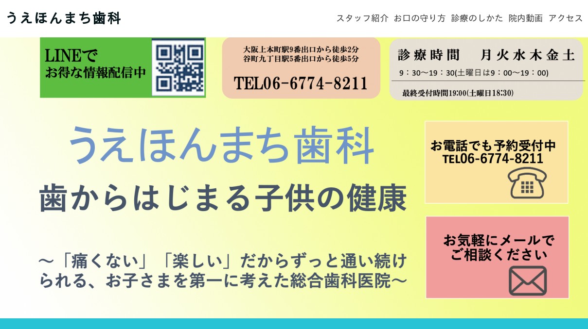 小児歯科 うえほんまち歯科