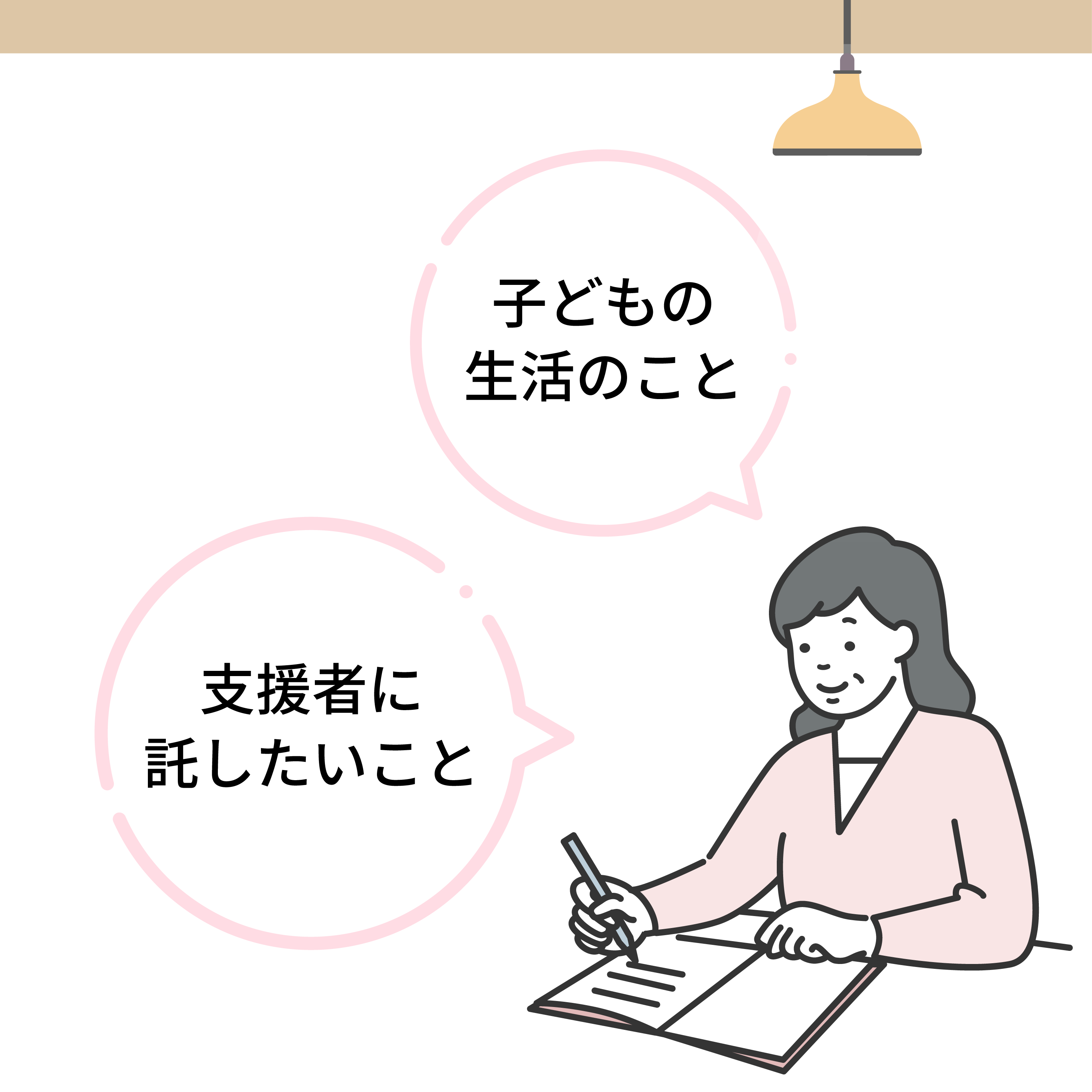 子どもの将来に備えてエンディングノートを書く人