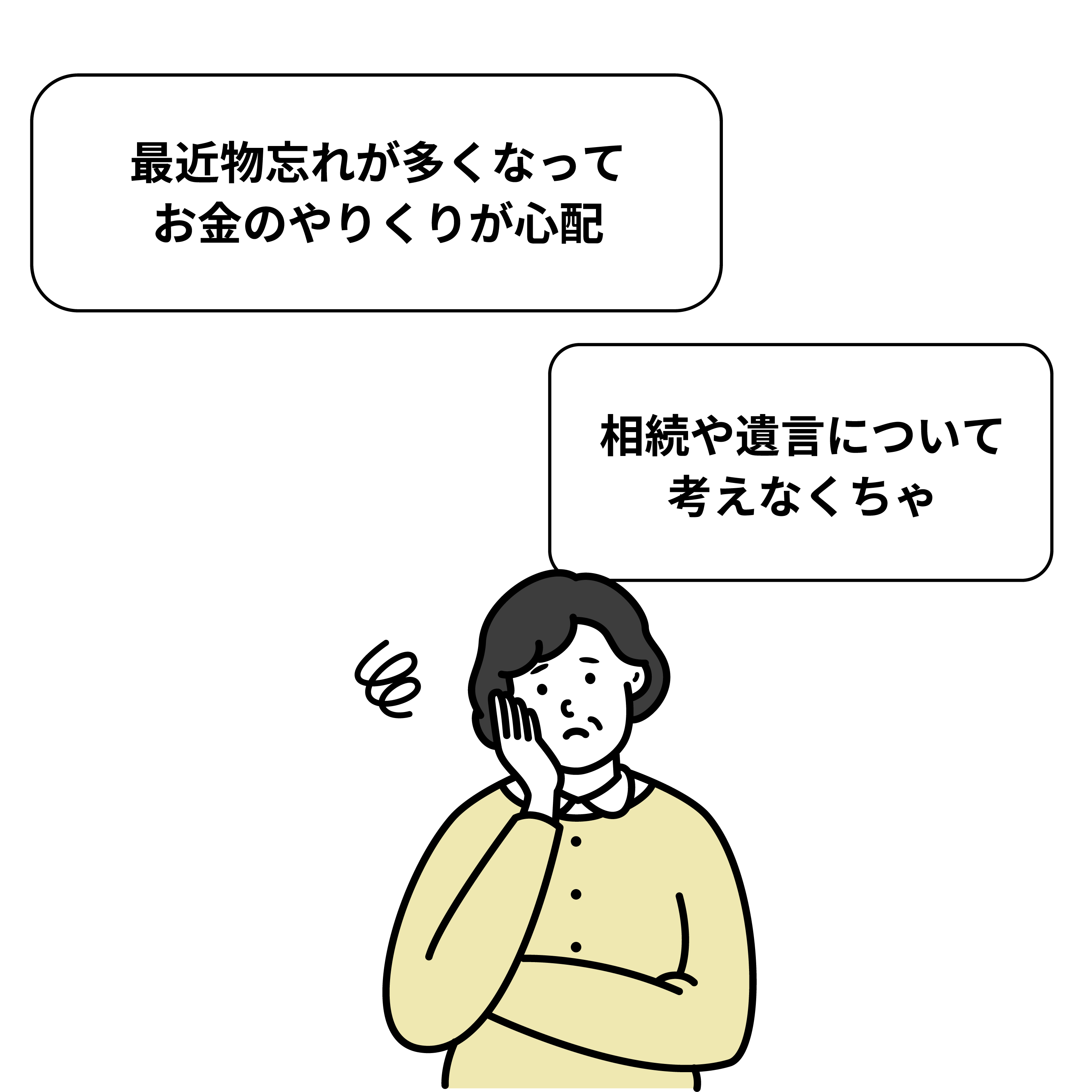物忘れや相続・遺言について心配する人
