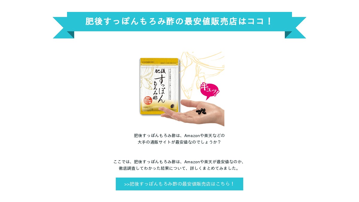 肥後すっぽんもろみ酢の最安値販売店はココ