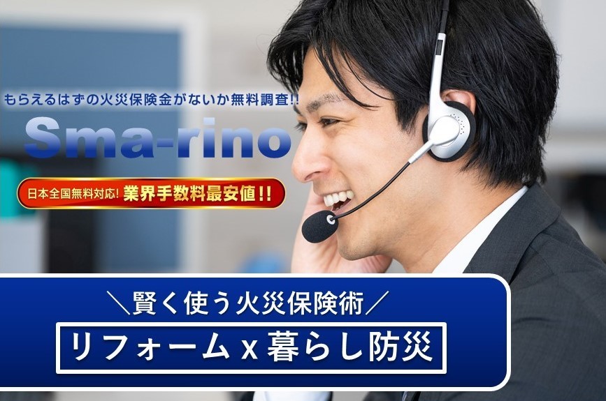 火災保険申請サポート Sma Rino 株式会社プラスワン