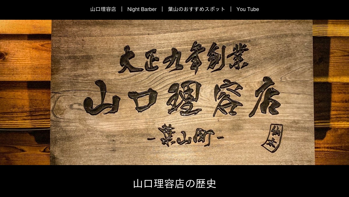 山口理容店の歴史と沿革の外観