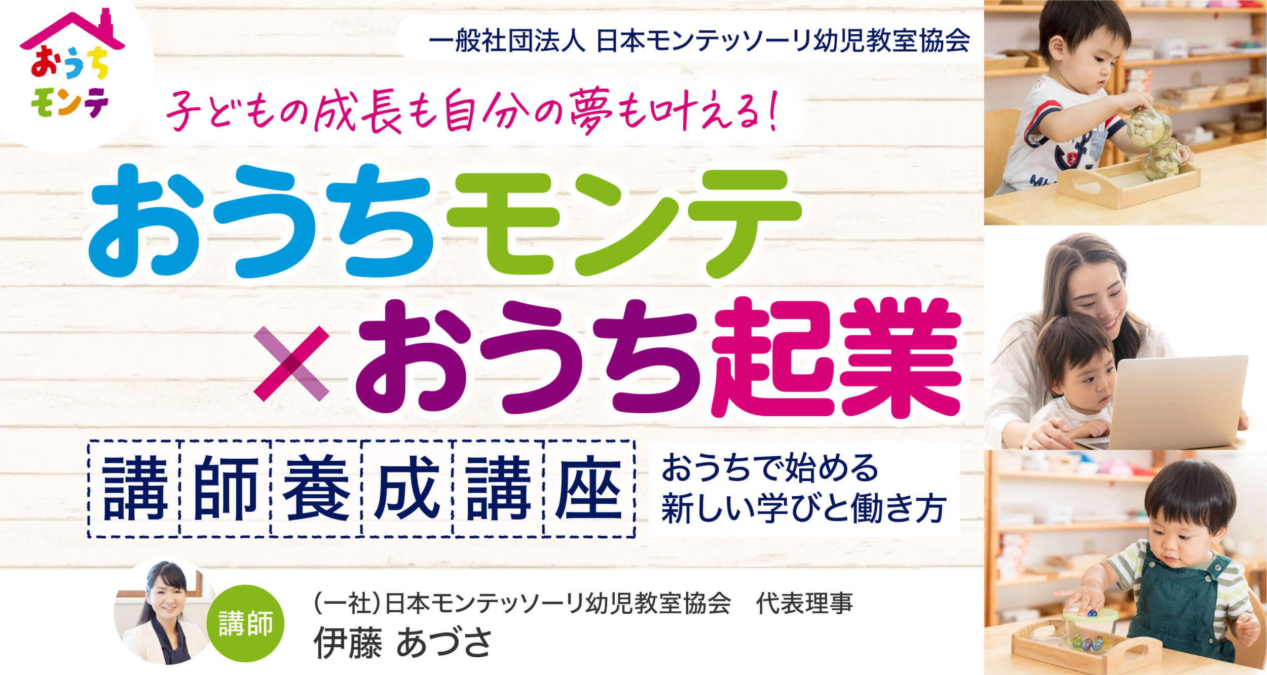 おうちモンテ講師養成講座