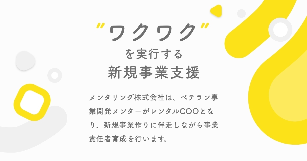 ワクワク”を 実行する 新規事業支援 | メンタリング株式会社
