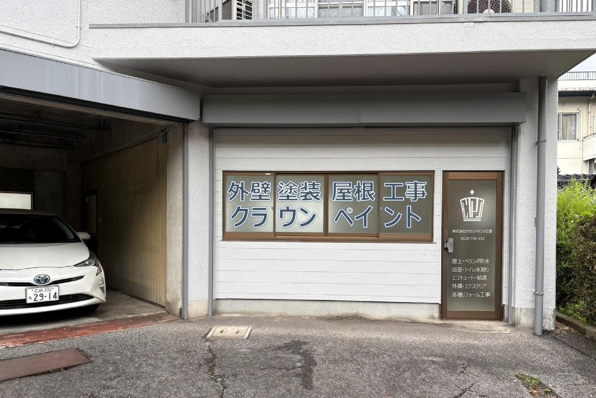 広島県広島市西区の本店と安佐南区・福山市に拠点がある外壁塗装・屋根塗装などの外装リフォーム専門店