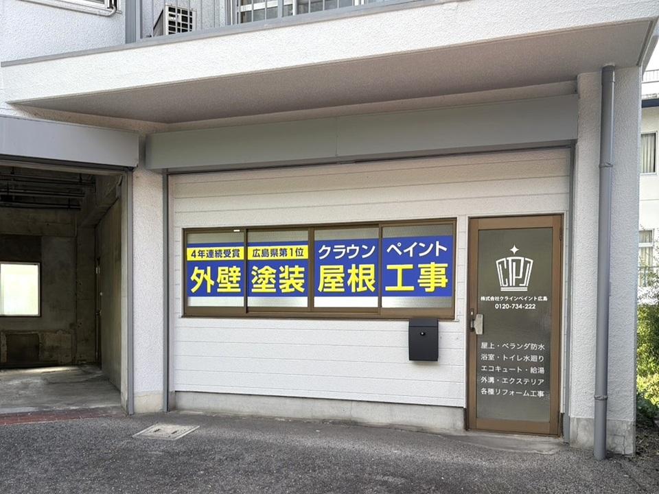 広島県広島市西区の本店と安佐南区・福山市に拠点がある外壁塗装・屋根塗装などの外装リフォーム専門店
