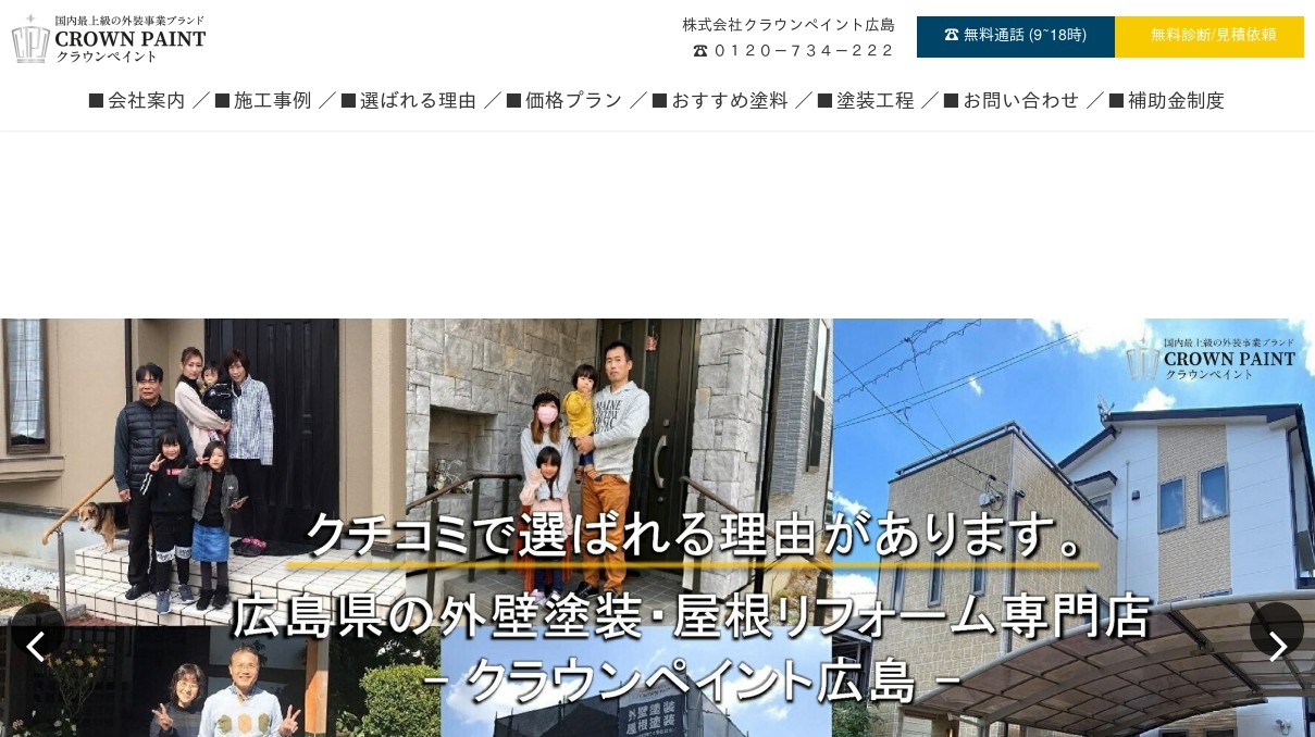 塗装専門店 クラウンペイント広島 口コミで選ばれる３つの理由 広島市の外壁塗装 屋根塗装など外装リフォーム専門店