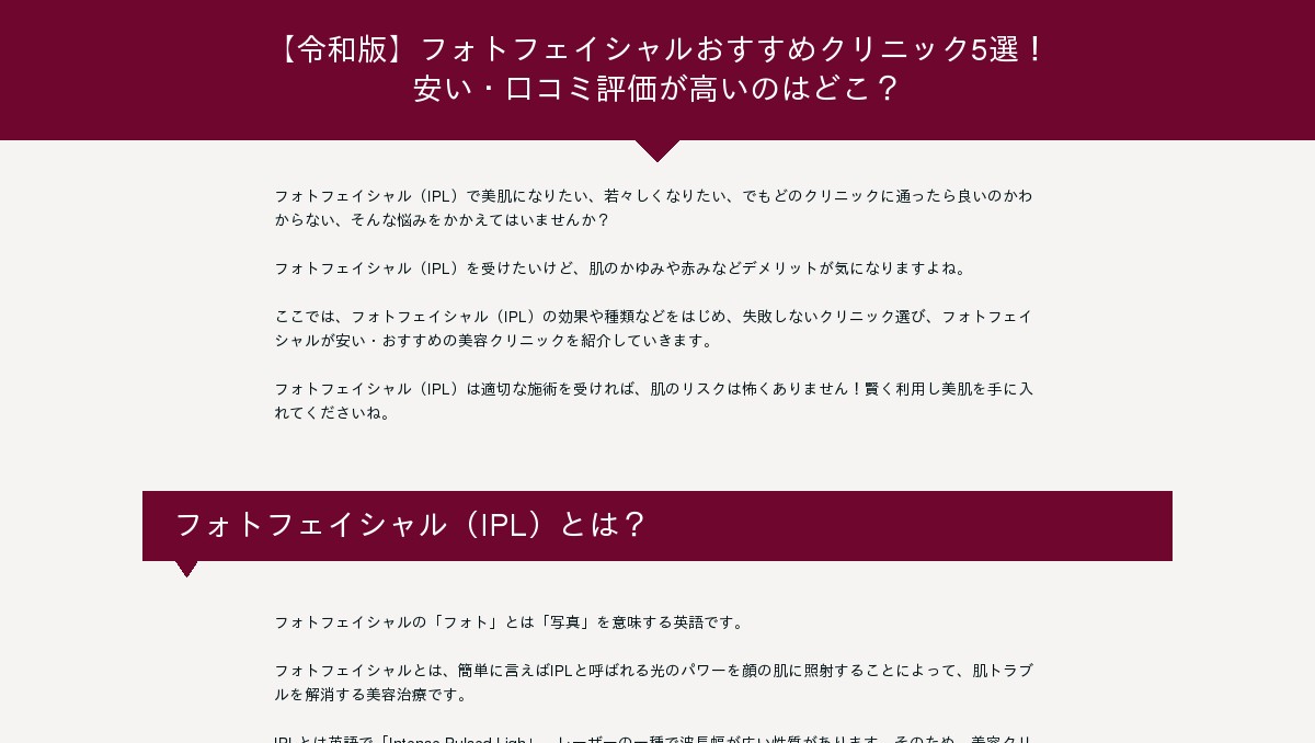 令和版 フォトフェイシャルおすすめクリニック5選 安い 口コミ評価が高いのはどこ