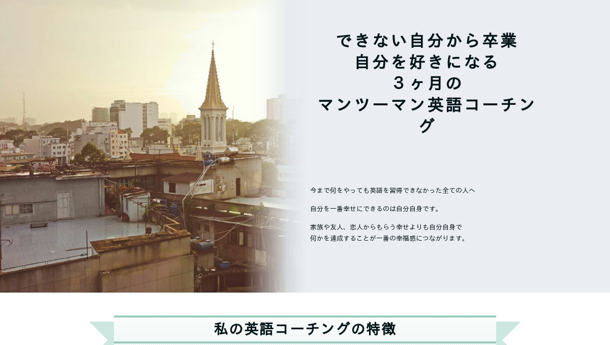 自分に自信をつける３ヶ月のマンツーマン英語コーチング