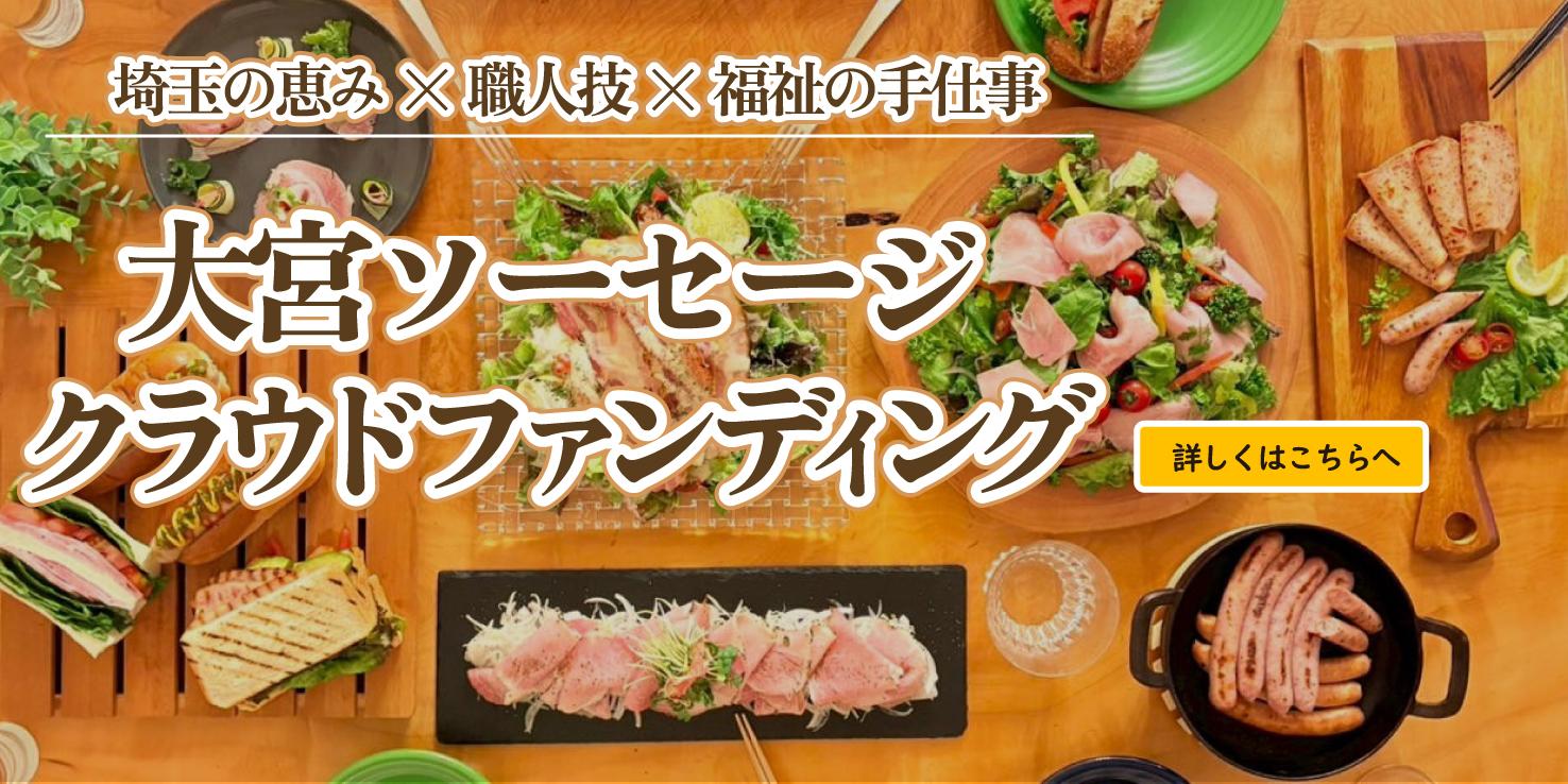 大宮ソーセージ　クラウドファンディング