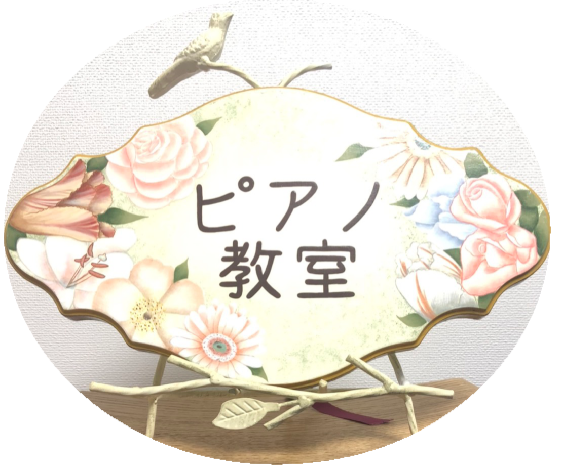 ピアノ教室