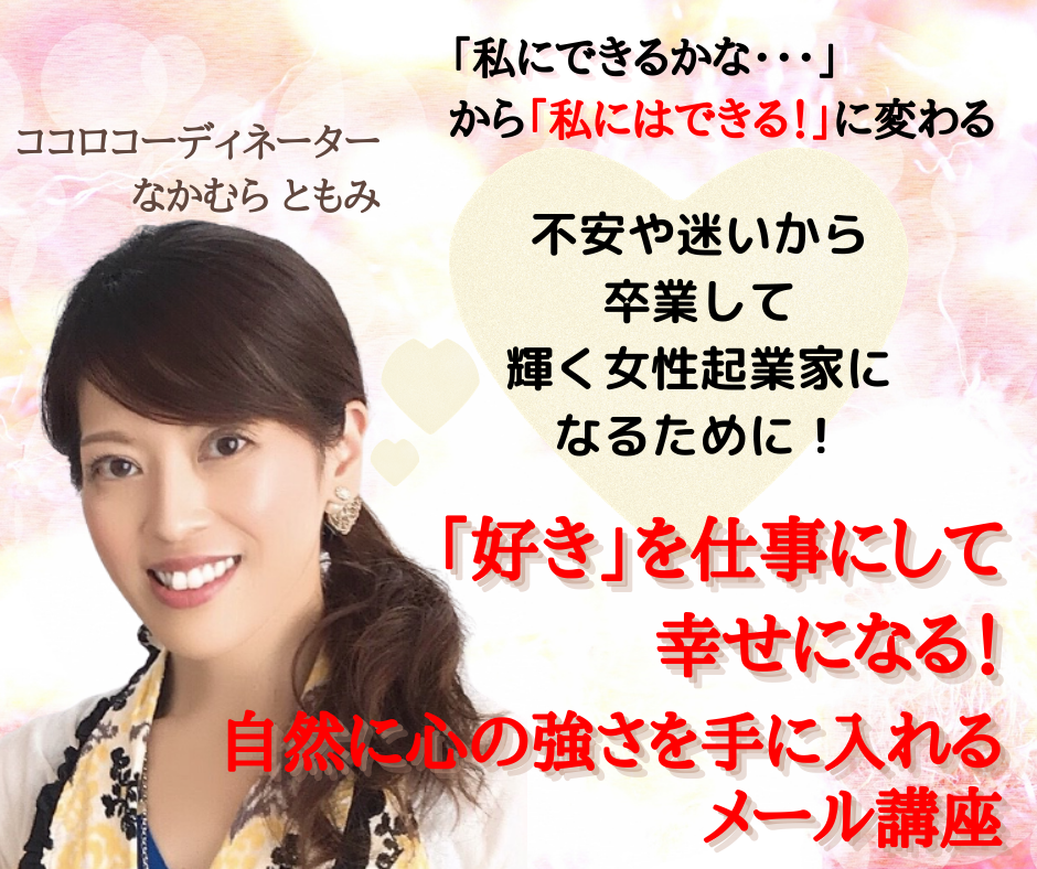 好き を仕事にして幸せになる 自然に心の強さを手に入れるメール講座 申し込みページ