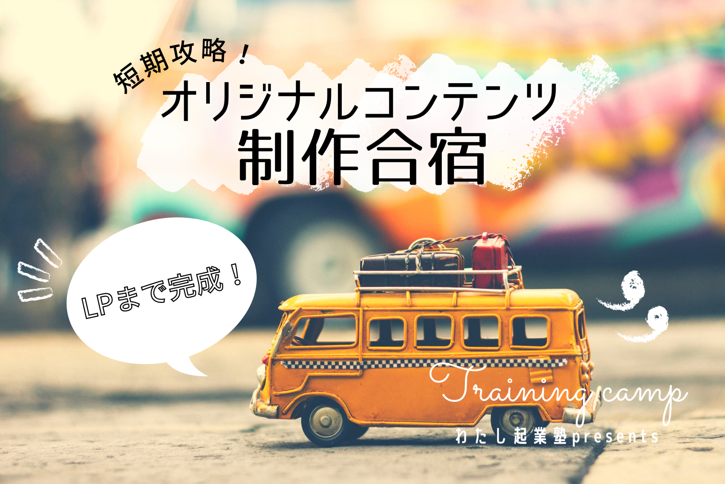 オリジナルコンテンツ制作合宿